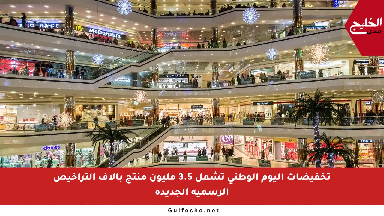 تخفيضات اليوم الوطني تشمل 3.5 مليون منتج بآلاف التراخيص الرسمية الجديدة